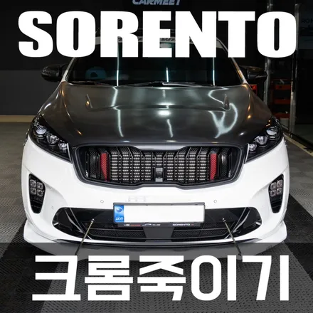 명지랩핑 더뉴 쏘렌토 크롬죽이기 내 차와 어울리는 컨셉만들기 / 부산 강서구