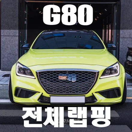 부산 자동차 랩핑 제네시스G80 스포츠 고광택 전체랩핑 후기 / 부산 강서구