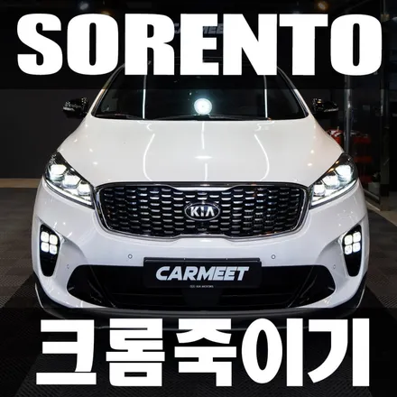 부산 명지 더뉴 쏘렌토 크롬죽이기 랩핑 (그릴 윈도우몰딩 루프랙) / 부산 명지동