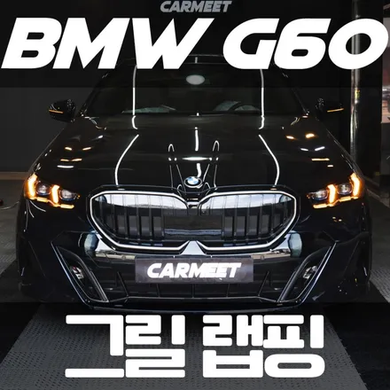 부산랩핑 G60 BMW 530i 그릴 블랙 랩핑 신형 5시리즈 크롬죽이기 / 부산 명지동