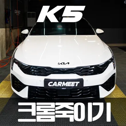 부산랩핑 명지랩핑 K5 DL3 페이스리프트 크롬죽이기 시공 후기 / 부산 명지동