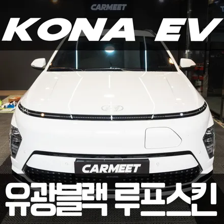 부산 명지 루프스킨 코나 EV 일렉트릭 랩핑 3m2080 시공후기 / 부산 명지동
