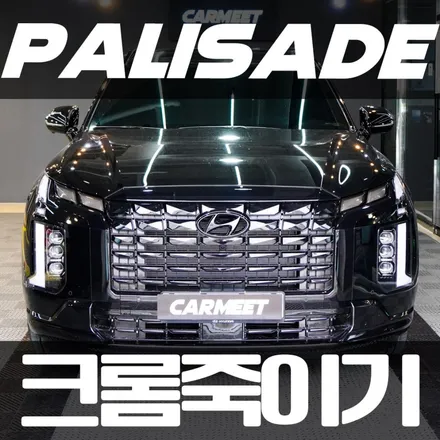 부산 크롬죽이기 펠리세이드 블랙패키지 만들기 / 부산 명지동
