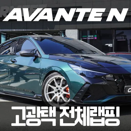 [공지] 부산 고광택 전체 랩핑 비닐프로그 아반떼N 시공 / 부산 명지동