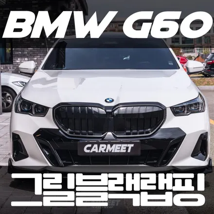 [공지] 부산 BMW 그릴 랩핑 5시리즈 G60 아이코닉글로우 시공 / 부산 명지동
