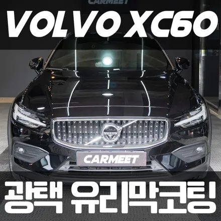 명지 광택 유리막코팅 볼보 지하주차장 석회물 제거 / 부산 명지동