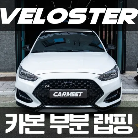 부산 카본랩핑 벨로스터N 트렁크 레드 포인트 죽이기 / 부산 명지동