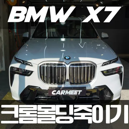 부산 크롬죽이기 BMW 전문 X7 윈도우 몰딩 (명지 창원 김해) / 부산 명지동