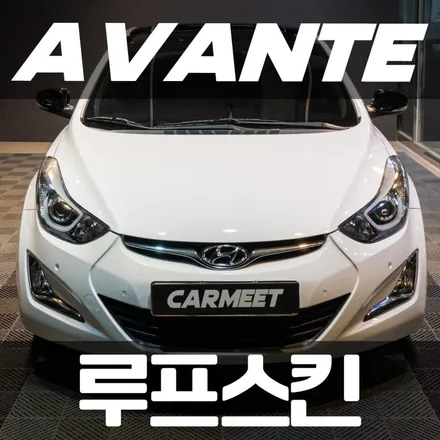부산 루프스킨 아반떼 고광택 필름으로 루프 랩핑 (김해 창원) / 부산 명지동