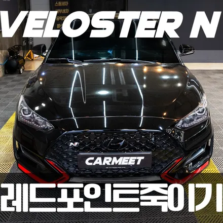 부산 랩핑 벨로스터 N 레드 포인트 죽이기 후기(김해 창원) / 부산 명지동