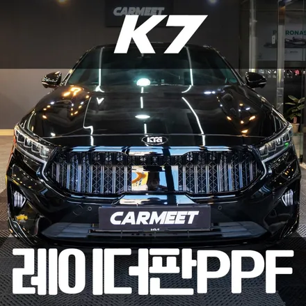 부산 블랙 PPF k7 전방 레이더판 보호와 크롬가리기 / 부산 명지동