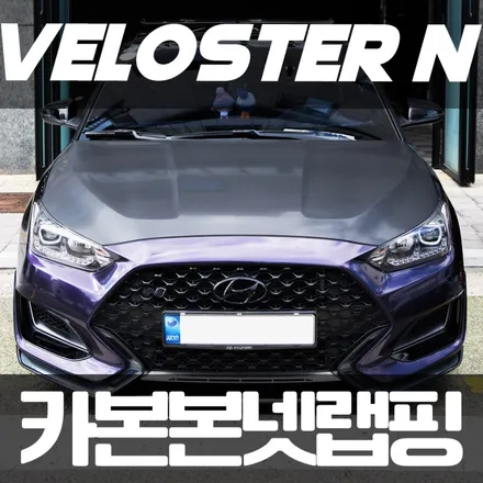 부산 벨로스터N 비닐프로그 카본 본넷 랩핑 재시공 후기 / 부산 명지동