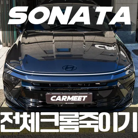 부산 랩핑 크롬죽이기 쏘나타 디엣지 올블랙 시공 / 부산 명지동
