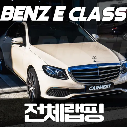 부산 전체랩핑 고광택 벤츠 e클래스 아이보리 화이트 시공 / 부산 명지동