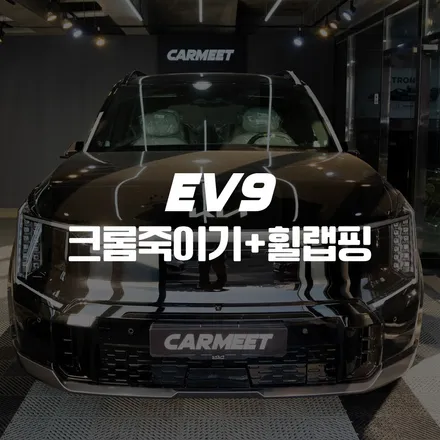 부산 랩핑 EV9 크롬죽이기 휠랩핑 블랙팩 만들기(창원 김해) / 부산 명지동