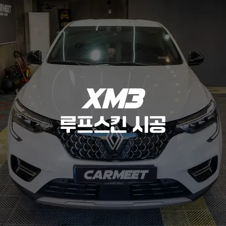 부산 랩핑 XM3 루프스킨 비닐프로그 블랙 시공 후기 / 부산 명지동