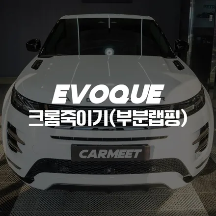 부산 랩핑 레인지로버 이보크 크롬죽이기 블랙팩 만들기 / 부산 명지동