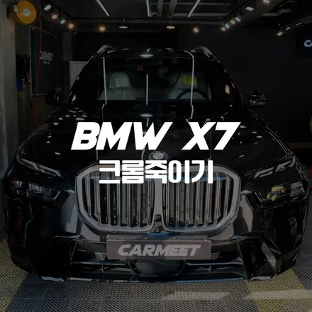 부산 랩핑 bmw X7 크롬죽이기 전문점 카밋워시앤랩 후기 / 부산 명지동