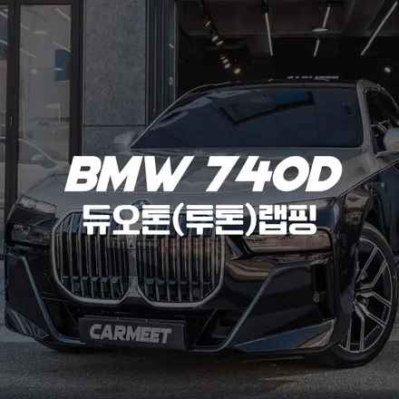 부산 명지 랩핑 BMW 7시리즈 듀오톤 투톤 옵션 시공 후기 / 부산 명지동