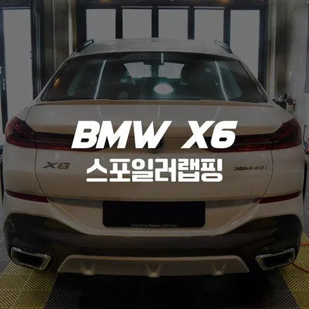 부산 BMW X6 순정 스포일러 랩핑 스포티한 포인트 만들기 / 부산 명지동