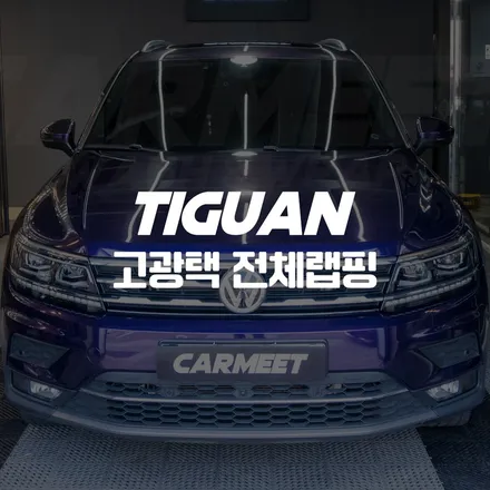 부산 랩핑 티구안 고광택 AX필름으로 전체랩핑 완벽 변신 / 부산 명지동