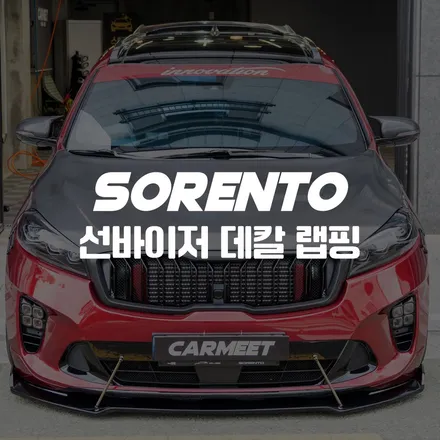 부산 데칼 쏘렌토 앞유리 선바이저 자동차데칼 시공 후기 / 부산 명지동
