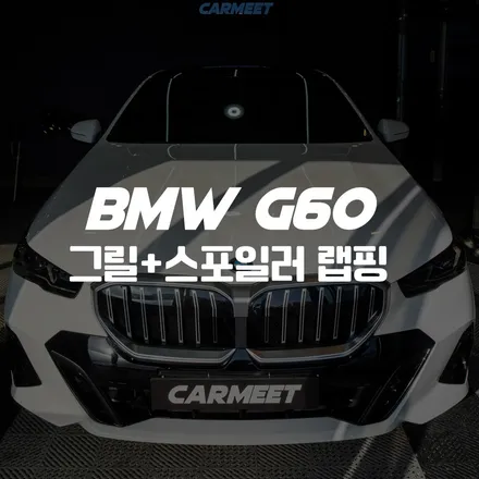 부산 랩핑 BMW G60 5시리즈 키드니그릴 랩핑 후기(김해 창원 거제) / 부산 명지동