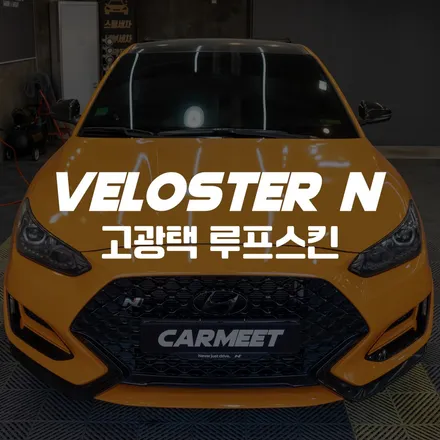 부산 루프스킨 잘하는 곳 비닐프로그 벨로스터N (거제 창원 김해) / 부산 명지동