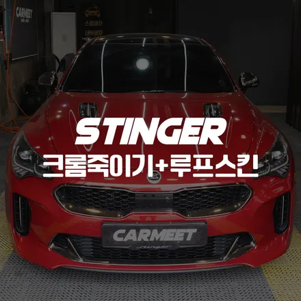 부산 랩핑 스팅어 루프스킨 크롬죽이기 오래된 필름 제거 후 새단장하기 / 부산 명지동