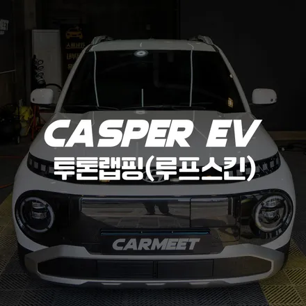 부산 랩핑 캐스퍼 투톤 랩핑 필러와 루프스킨 후기 (김해 창원 거제) / 부산 명지동