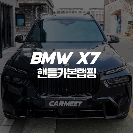 부산 BMW X7 실내랩핑 핸들카본랩핑 블랙 레터링 교체 후기 / 부산 명지동