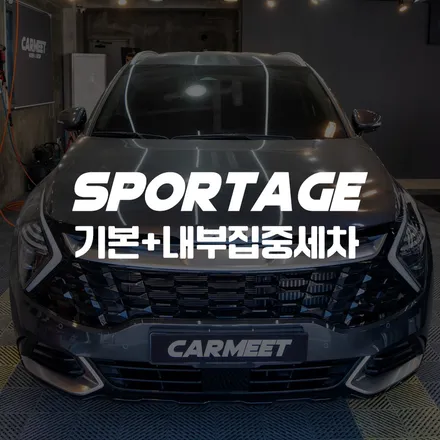 명지 실내세차 전문점 카밋워시앤랩에서 스포티지 시트클리닝까지 / 부산 명지동