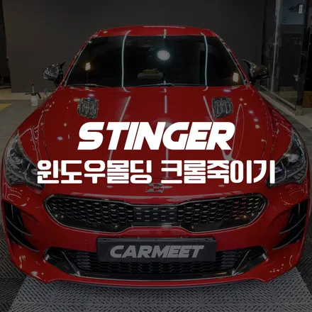 부산 크롬죽이기 스팅어 윈도우몰딩 랩핑으로 블랙톤 맞추기 / 부산 명지동