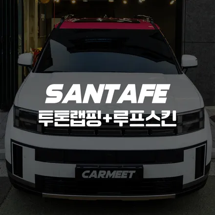 부산 투톤랩핑 디올뉴 산타페 MX5 루프스킨 좋아하는 컬러로 내차 만들기 / 부산 명지동