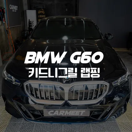 부산 명지 그릴랩핑 BMW G60 키드니그릴 크롬죽이기 성지 카밋에서 / 부산 명지동