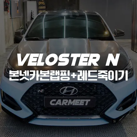 부산 벨로스터N랩핑 레드포인트 죽이기 카본 본넷랩핑 시공 후기 (김해 창원) / 부산 명지동