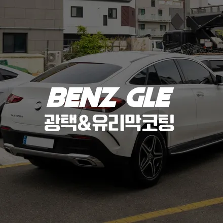 명지 광택 유리막코팅 도장 기스 지우고 벤츠GLE 새차 만들기 (에코델타시티) / 부산 명지동