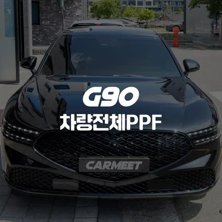 [공지] 부산 명지 전체PPF 제네시스 G90 보호하기 (에코델타시티 김해) / 부산 명지동