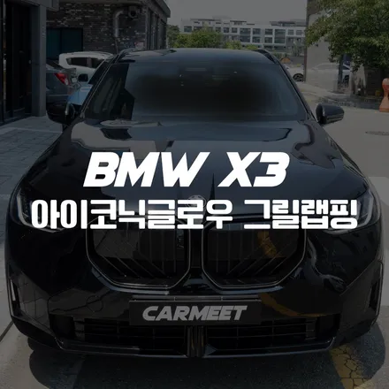 부산 BMW 그릴랩핑 X3 G45 아이코닉글로우 블랙그릴(명지 에코델타) / 부산 명지동