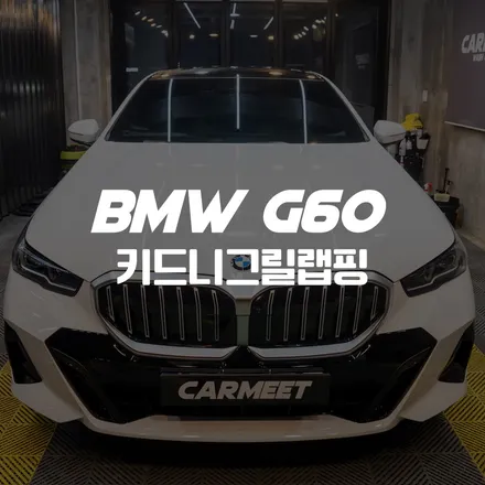 부산 키드니 그릴랩핑 BMW 5시리즈 G60 아이코닉글로우 시공 (명지 에코델타) / 부산 명지동