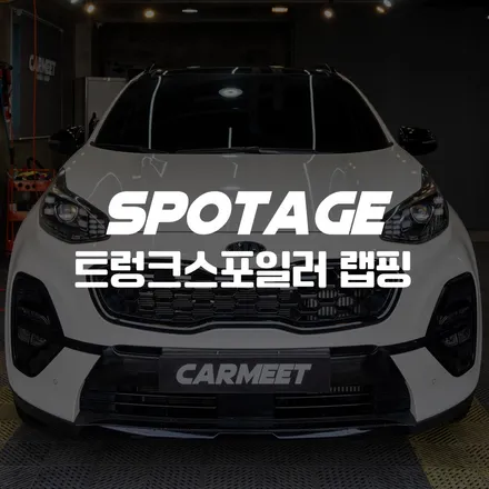 부산 포인트 랩핑 스포티지 도어캐치 스포일러 부분 시공 (명지 에코델타) / 부산 명지동
