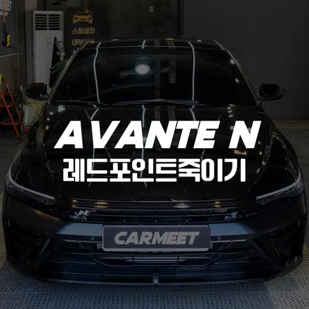 부산 랩핑 아반떼N 레드라인 블랙 포인트 만들기 (명지 에코델타) / 부산 명지동