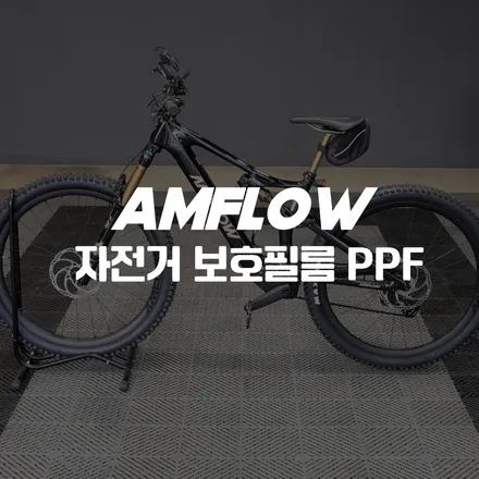 부산 앰플로우 PL 카본 프로 자전거 보호필름 PPF 시공 (명지 에코델타) / 부산 명지동