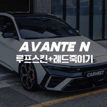부산 루프스킨 아반떼N 루프와 레드죽이기 랩핑 (명지 에코델타) / 부산 명지동