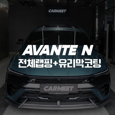 부산 자동차랩핑 아반떼N 강서구 명지 고광택 전체랩핑 유리막코팅 / 부산 명지동