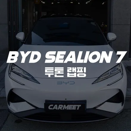 부산 BYD 씨라이언7 투톤랩핑전문점 고광택블랙 (명지 에코델타) / 부산 명지동