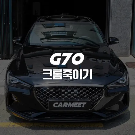 부산 크롬죽이기 제네시스 G70 블랙유광 시공 후기(명지 에코델타) / 부산 명지동
