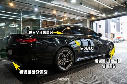 부산 크롬죽이기 CLS 세로그릴 윈도우몰딩 도어캐치까지 블랙팩만들기 / 부산 강서구