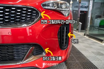 명지랩핑 스팅어 그릴 에어덕트 크롬죽이기 후기 / 부산 강서구