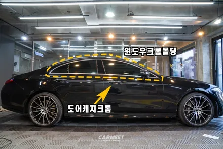 부산 랩핑 벤츠 cls 크롬죽이기 윈도우몰딩+범퍼그릴 / 부산 강서구